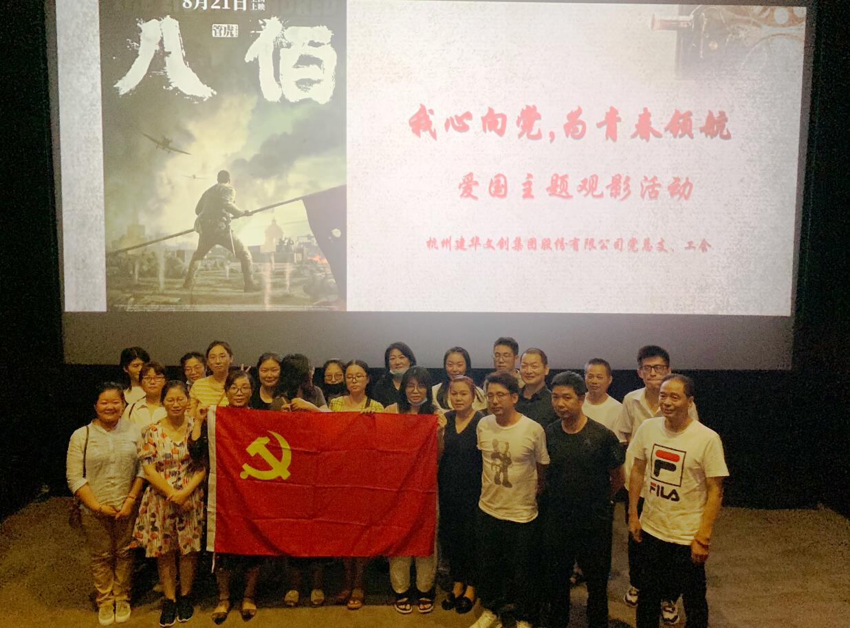 传承抗战心灵 弘扬爱国情怀——优德88文创集团党总支组织旁观电影《八佰》