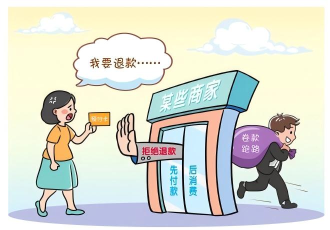 预付式消费佑装坑”？排解来助忙！