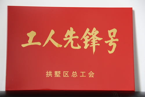 20150631优德88园区治理中心荣获“工人前锋号”称号 (3).png 20150631优德88园区治理中心荣获“工人前锋号”称号 (3).png